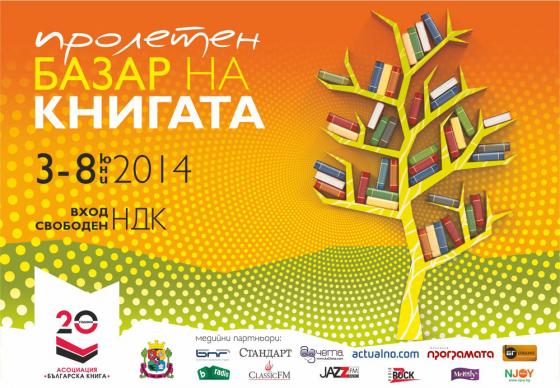 Очакваме ви на Панаира на книгата